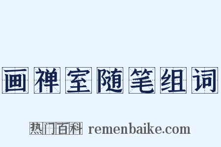 画禅室随笔组词是什么意思的图片